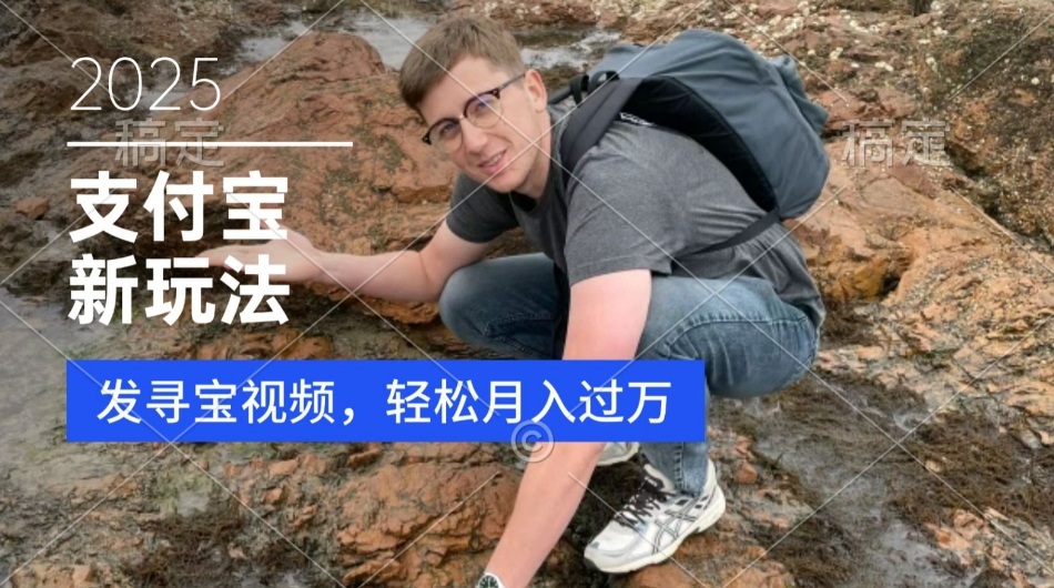 支付宝生活号，新玩法，利用寻宝视频，挣分成计划，新手小白也能轻松月入过W-哦耶社群