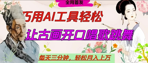 世界名人名言开口说话唱歌跳舞，流量爆炸，用AI工具每天10分钟，轻松月入过W-哦耶社群