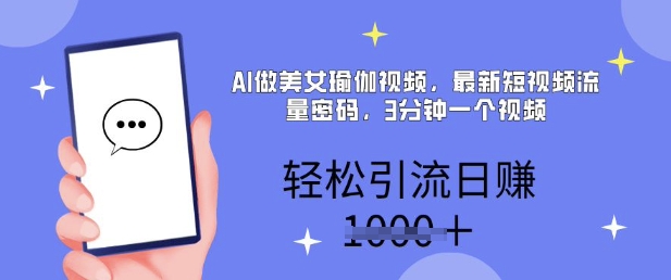 AI做美女瑜伽视频,最新短视频流量密码,3分钟一个视频,轻松引流日入多张-哦耶社群