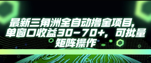 最新AI全自动游戏撸金项目，单窗口收益30-70+，可批量操作【揭秘】-哦耶社群