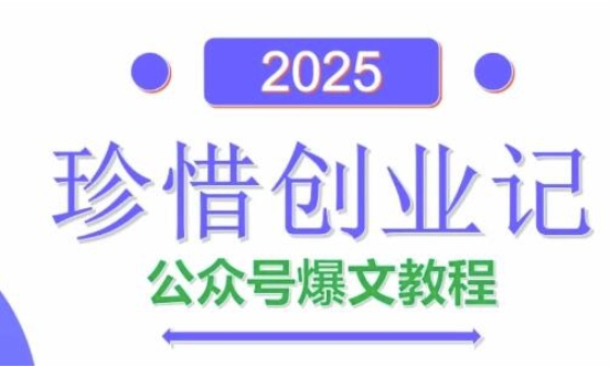 AI公众号爆文创作变现，2025公众号爆文教程(包含指令)-哦耶社群