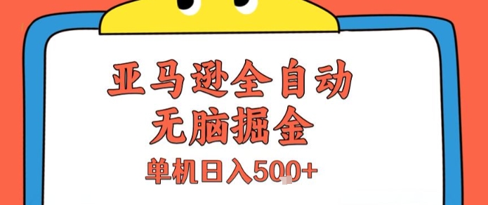 亚马逊全自动无脑掘金，无需人工，单机日入5张+【揭秘】-哦耶社群