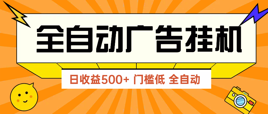 (14633期)广告联盟玩法2025年最新玩法 单机500+实操分享 无门槛 见效快-哦耶社群