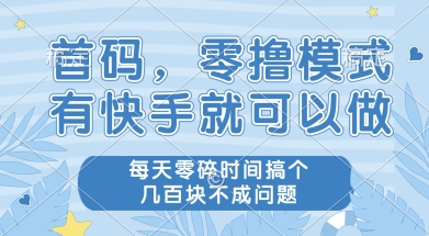 首码零撸项目，有快手就可以做，每天业务时间搞个几张不是问题【揭秘】-哦耶社群