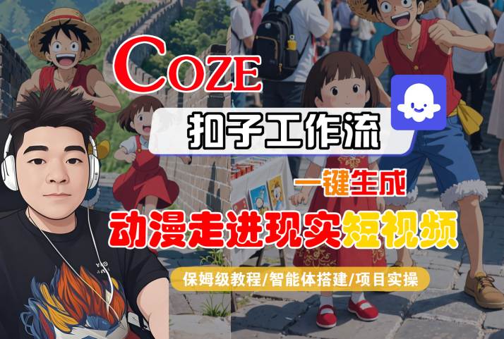 COZE扣子工作流一键生成，动漫走进现实短视频，保姆级教程-智能体搭建-项目实操-哦耶社群