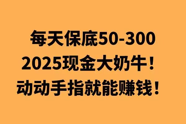 动动手指就能挣钱，每天保底50+，新手一天100+-哦耶社群