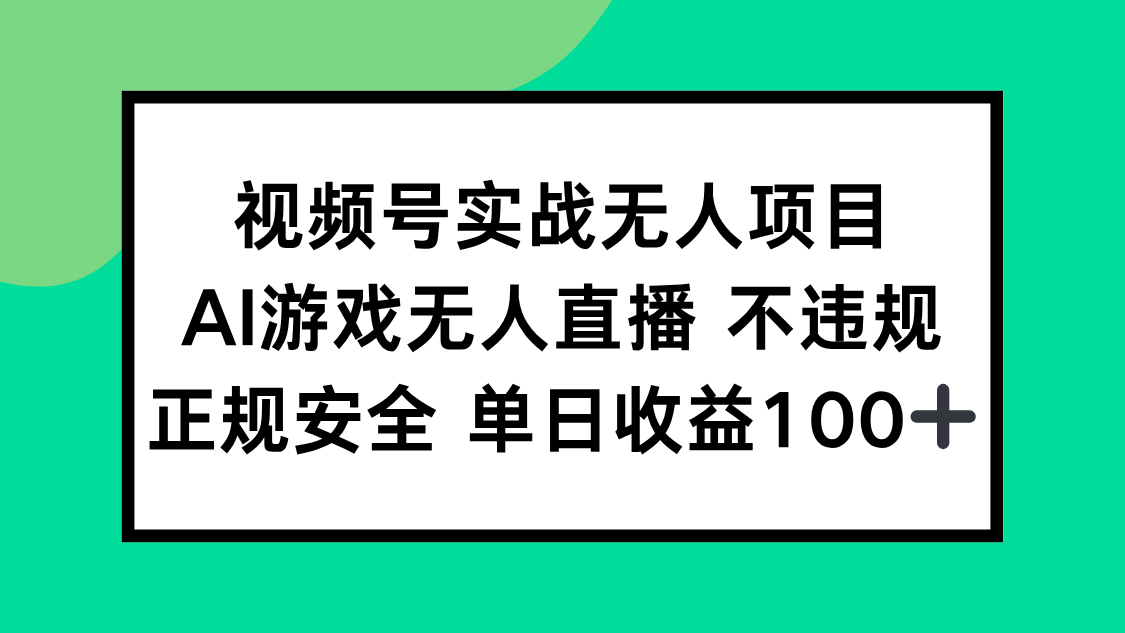 （15032期）视频号实战无人项目，AI游戏无人直播不违规，正规安全单日收益100+-哦耶社群