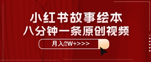 小红书故事绘本，八分钟一条原创爆款，宝妈，学生党也能靠这个副业月入过W+保姆级教程-哦耶社群