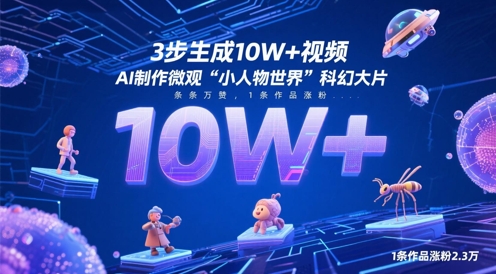 3步生成10W+视频，AI制作微观“小人物世界”科幻大片，条条万赞，1条作品涨粉2.3W-哦耶社群