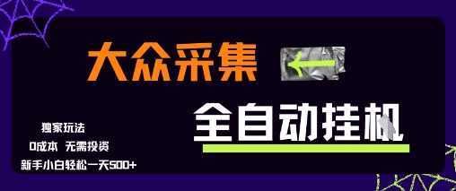 大众采集全自动玩法，新手小白轻松一天5张+，操作简单零成本【揭秘】-哦耶社群