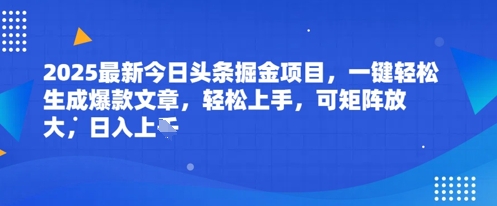 2025最新今日头条掘金项目，一键轻松生成爆款文章，轻松上手，可矩阵放大，日入几张-哦耶社群