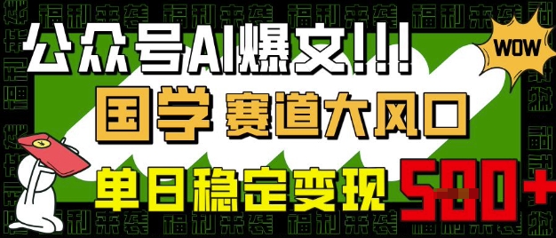 公众号AI爆文，国学赛道大风口，小白轻松上手，单日稳定变现5张-哦耶社群