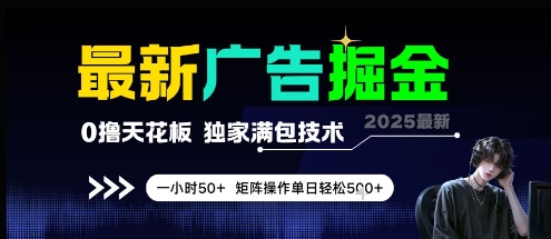 最新广告掘金，0撸天花板，不养机，独家满包技术 一小时50+，矩阵操作单日轻松5张【揭秘】-哦耶社群