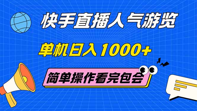 （14935期）快手直播人气游览 单机日入1000+ 简单操作 看完就会-哦耶社群