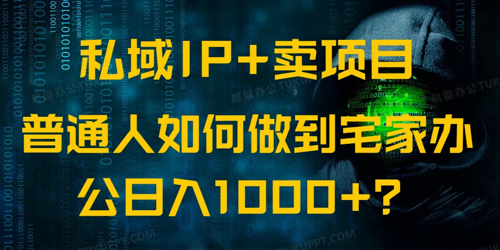 （14400期）私域IP+卖项目，普通人如何做到宅家办公实现日入1000+-哦耶社群