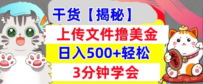 上传文件撸美金，新项目0门槛，3分钟学会，日入几张，真正被动收入-哦耶社群
