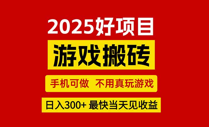 （15481期）游戏搬砖，手机可做，不用真玩游戏，最快当天见收益，副业创业网创兼职-哦耶社群