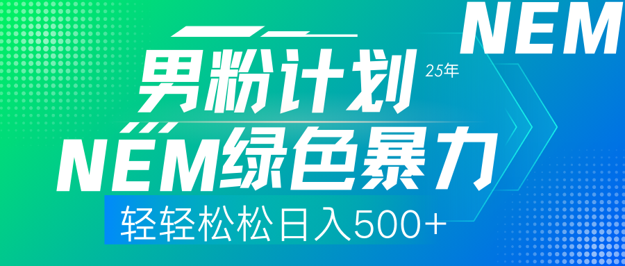 （14174期）25年新男粉计划绿色暴力项目轻轻松松日收500+-哦耶社群