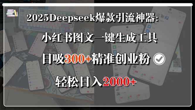 (15517期)2025Deepseek爆款引流神器:小红书图文一键生成工具,日吸300+精准创业...-哦耶社群