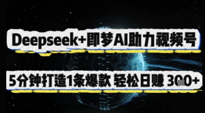 Deepseek+即梦AI助力视频号，5 分钟打造 1 条爆款，轻松日入3张+-哦耶社群