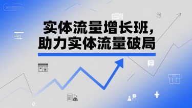 实体流量增长班，助力实体流量破局-哦耶社群