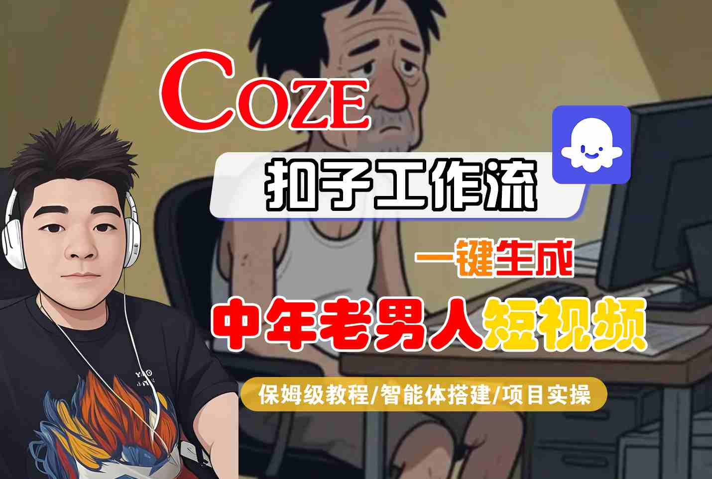 COZE扣子工作流一键生成中年老男人短视频，保姆级教程-智能体搭建-项目实操-哦耶社群