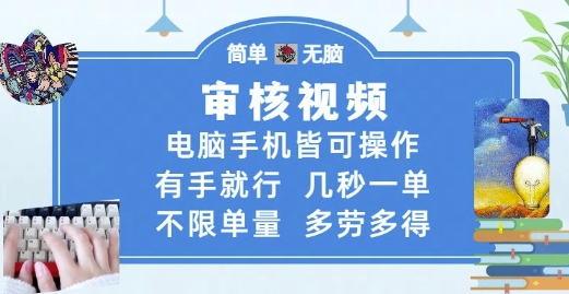 审核视频，电脑手机皆可操作，有手就行，几秒一单，不限单量，多劳多得【揭秘】-哦耶社群