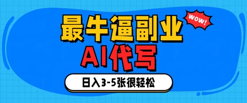 最牛逼的副业，AI代写日入3-5张轻轻松松-哦耶社群