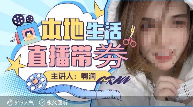 本地生活 | 团购达人直播带劵系列课，普通人入局本地生活直播必学-哦耶社群