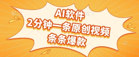 AI软件，2分钟一条原创视频，条条爆款，挣创作者分成和流量收益【揭秘】-哦耶社群