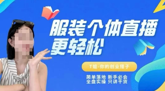 个体直播保姆级教程，简单落地、新手必学、全盘实操、只讲干货-哦耶社群