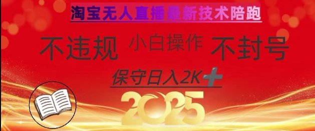 2025年淘宝无人直播带货10.0，全新技术，不违规，不封号，纯小白操作，日入数张【揭秘】-哦耶社群