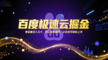 百度极速云掘金，单设备日入几十，可以矩阵操作，小白也可轻松上手-哦耶社群