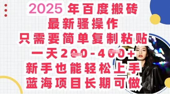 2025最新百度搬砖，复制粘贴，日入5张-哦耶社群