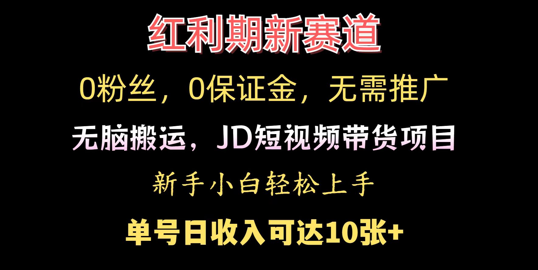 0粉丝，0保证金，无脑搬运的JD短视频带货项目，新手小白日入几张-哦耶社群