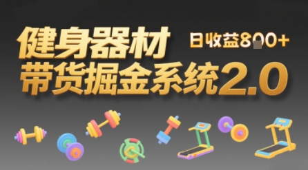 视频挂橱窗，50天卖健身器材挣2.7W，普通人也能做-哦耶社群