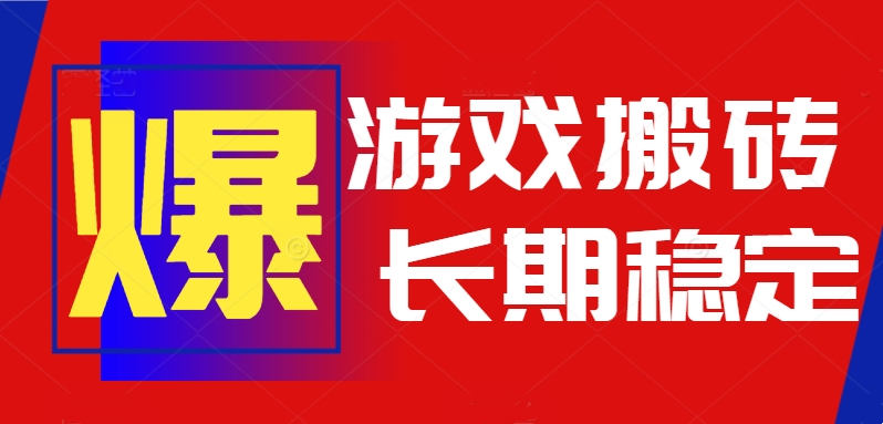 （15594期）火爆热门自动游戏搬砖，日入1k，长期稳定可做，不需要要玩游戏全程自动...-哦耶社群