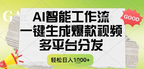 AI智能工作流，一键生成书单号爆款视频，多平台分发，每日收益多张【揭秘】-哦耶社群