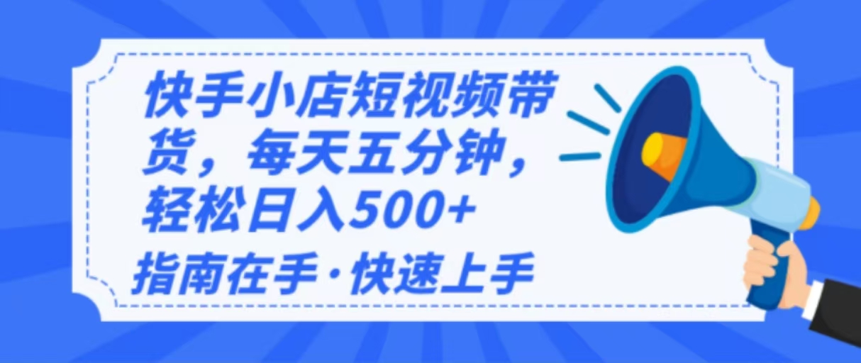 (14142期)2025最新快手小店运营,单日变现500+ 新手小白轻松上手!-哦耶社群
