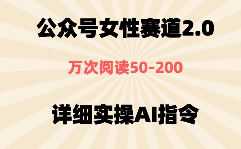 公众号⼥性赛道2.0，最近爆⽕系列，条条作品，阅读量10w+-哦耶社群