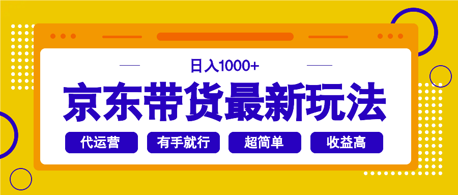 （14367期）京东带货最新玩法，日入1000+，操作超简单，有手就行-哦耶社群