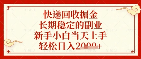 快递回收掘金项目,长期稳定的副业,新手小白当天上手,轻松日入数张【揭秘】-哦耶社群
