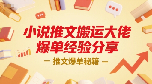 小说推文搬运大佬爆单经验分享，推文爆单秘籍-哦耶社群