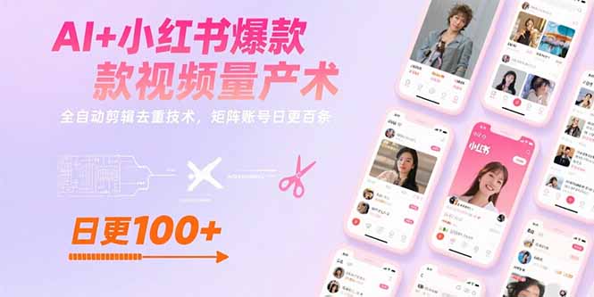 （15542期）AI+小红书爆款视频量产术：全自动剪辑去重技术，矩阵账号日更百条-哦耶社群