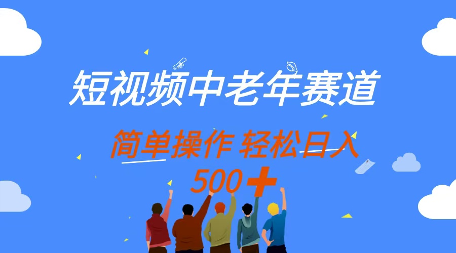 （14399期）短视频中老年赛道，操作简单，多平台收益，无脑搬运日入500+-哦耶社群