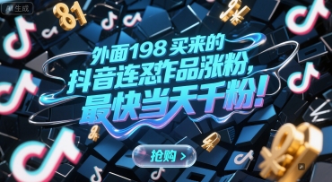 外面198买来的抖音连怼作品涨粉，最快当天千粉-哦耶社群