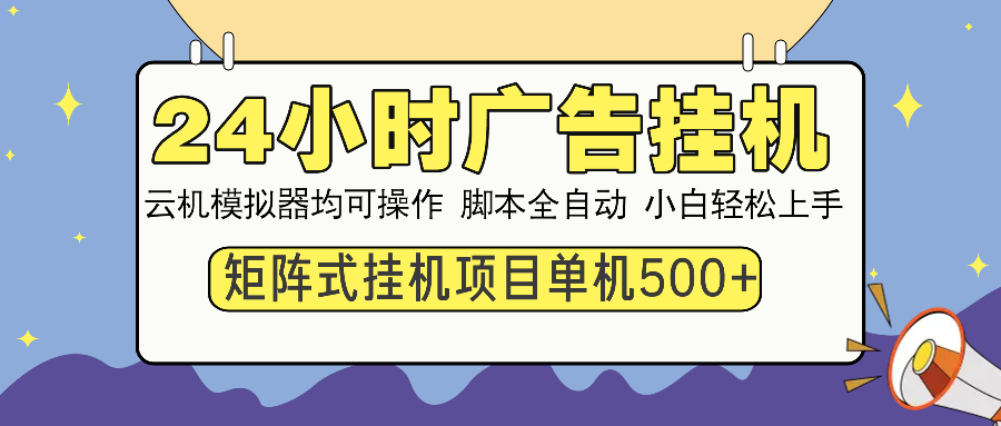 （14273期）24小时广告挂机  单机收益500+ 矩阵式操作，设备越多收益越大，小白轻...-哦耶社群