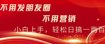 不用发朋友，不用销售，不用频繁加好友，每天15分钟，日入一两百-哦耶社群