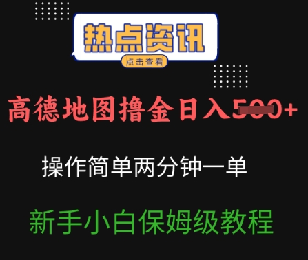 高德地图撸金日入5张操作简单两分一单新手小白保姆级教程-哦耶社群