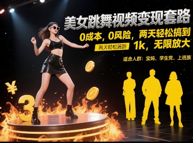美女跳舞视频变现套路，0 成本 0 风险，两天轻松搞到 1k，无限放大【揭秘】-哦耶社群